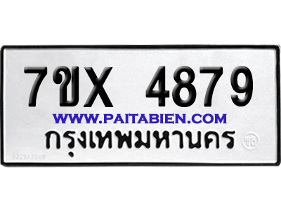 จองทะเบียนรถ 7ขx 4879 จากกรมขนส่ง อย่างถูกต้อง