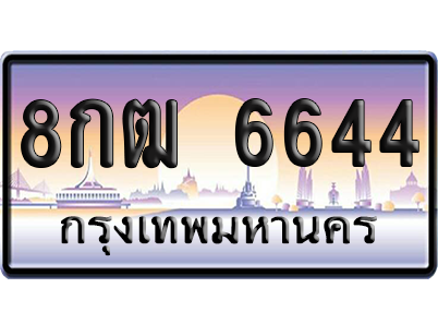 ทะเบียน 6644 ป้ายประมูล 8กฒ 6644 ผลรวมดี 32 จากกรมขนส่ง เลขคู่ (สวย)