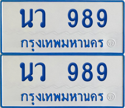 ทะเบียนรถตู้ 989 - นว 989 (เลขมงคล)