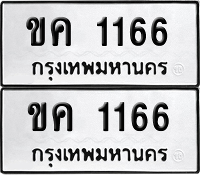 ทะเบียน 1166, ขค 1166 (เลขมงคล)