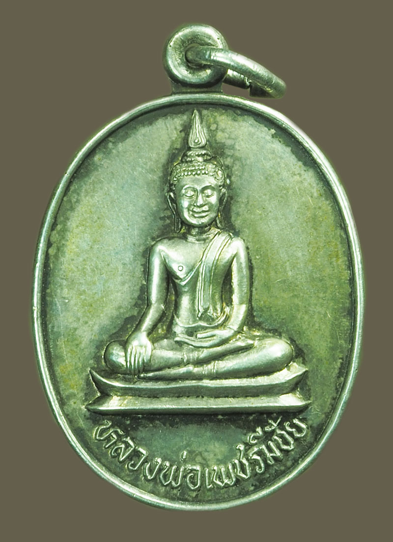 *38827 เหรียญพระเพชรมีชัย วัดมหาธาตุ เพชรบูรณ์ เนื้อเงิน 56