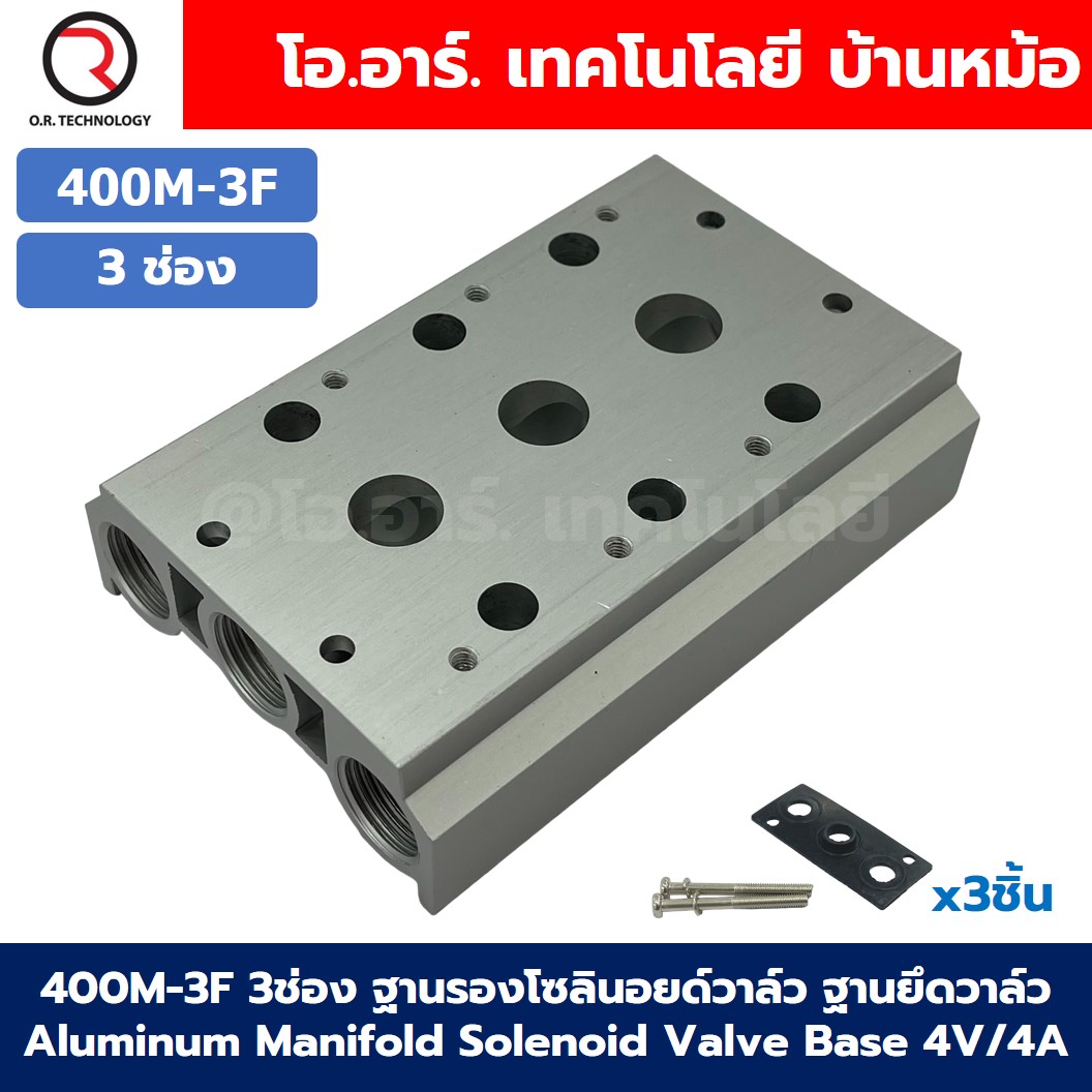 400M-3F 3ช่อง ฐานรองโซลินอยด์วาล์ว แมนนิโฟล์ด Aluminum Manifold Solenoid Valve Base 4V/4A ฐานวางโซลินอยด์ ฐานยึดวาล์ว