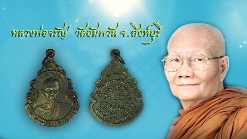 *40232 เหรียญหลวงพ่อจรัญ วัดอัมพวัน สิงห์บุรี ปี 2524 เนื้อทองแดงรมดำ 82