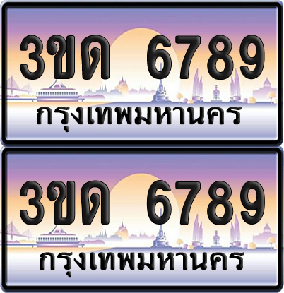 ทะเบียน 6789 ป้ายประมูล - 3ขด 6789 ผลรวมดี 36 ทะเบียนเลขเรียง จากกรมขนส่ง (5)