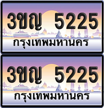 ทะเบียน 5225 PAITABIEN – 3ขญ 5225 ผลรวมดี 23 เลขประมูล (1)