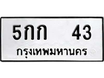 ทะเบียนรถ 43 เลขนำโชค - 5กก 43 ผลรวมดี 19 จากกรมขนส่ง (12)