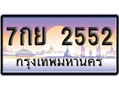 ทะเบียน 2552 ป้ายประมูล – 7กย 2552 เลขหาบ (สวย)