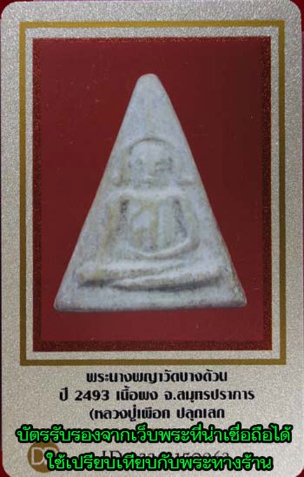 ขายแล้ว*38917 พระนางพญา วัดบางด้วน ปี 2493 สมุทรปราการ เนื้อผง(หลวงปู่เผือก วัดกิ่งแก้วร่วมปลุกเสก) มีบัตรตัวอย่างรับรองจากเวปพระที่เชื่อถือได้ 77