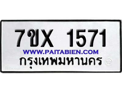 จองทะเบียนรถ 7ขx 1571 จากกรมขนส่ง อย่างถูกต้อง