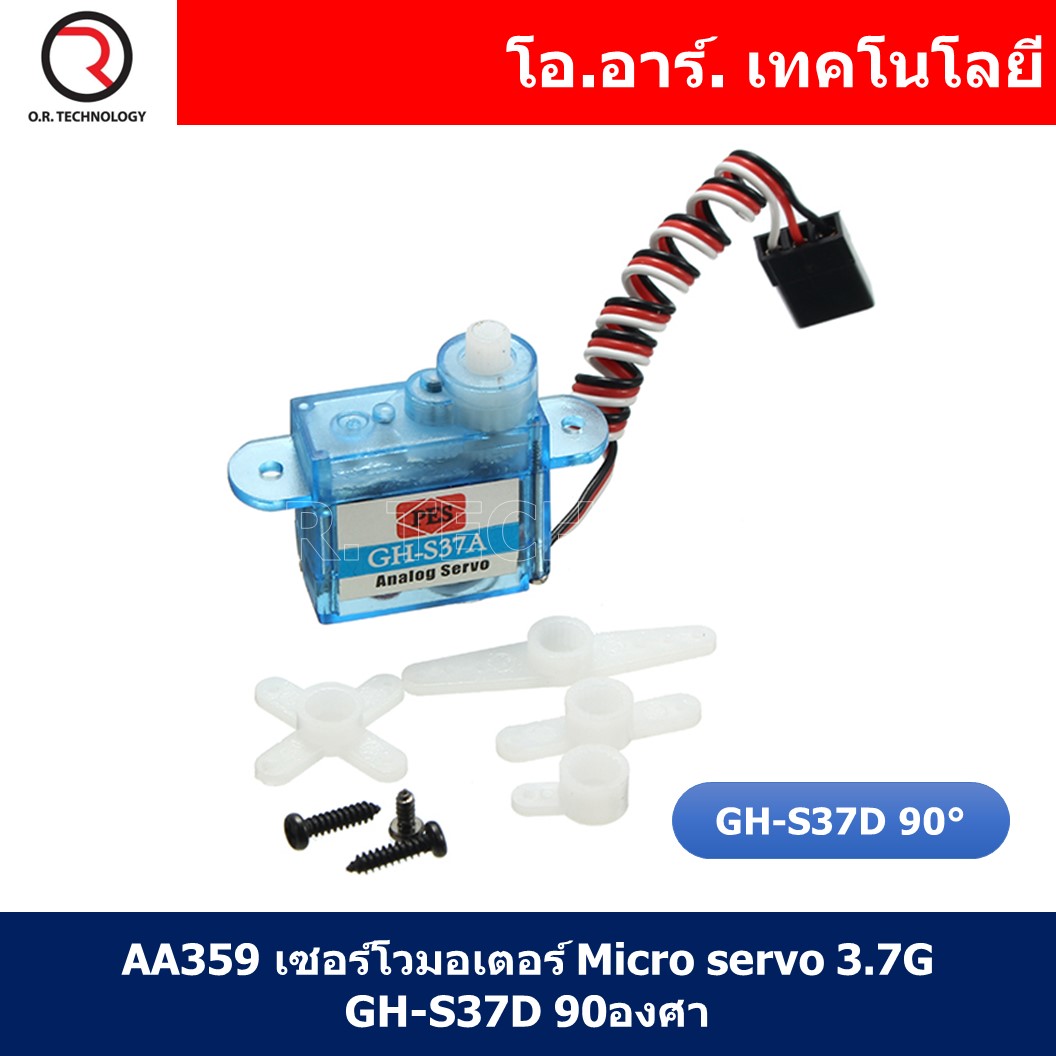(1ชิ้น) AA359 เซอร์โวมอเตอร์ Micro servo 3.7G GH-S37D 90 องศา