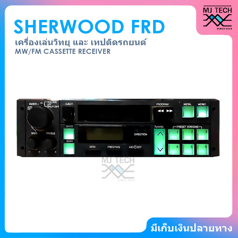 SHERWOOD เครื่องเล่นวิทยุและเทป สำหรับติดรถยนต์ รุ่น FRD [ สินค้าไอเทมยุคคลาสสิคราคาพิเศษ ]