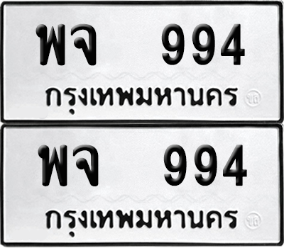 ทะเบียน 994 เลขทะเบียน - พจ 994 ผลรวมดี 36 พร้อมส่งมอบ จากกรมขนส่ง (เลขสวย)