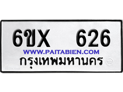 จองทะเบียนรถ 6ขx 626 จากกรมขนส่ง อย่างถูกต้อง