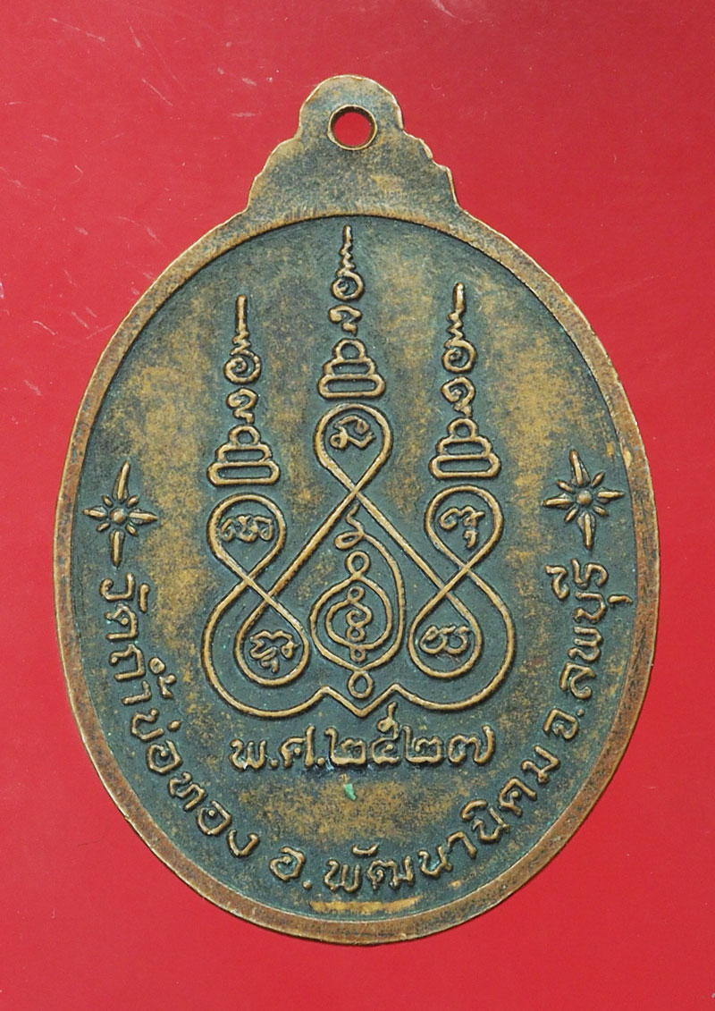 *29254 เหรียญหลวงพ่อกุหลาบ วัดถ้ำบ่อทอง ปี 2527 ลพบุรี 69