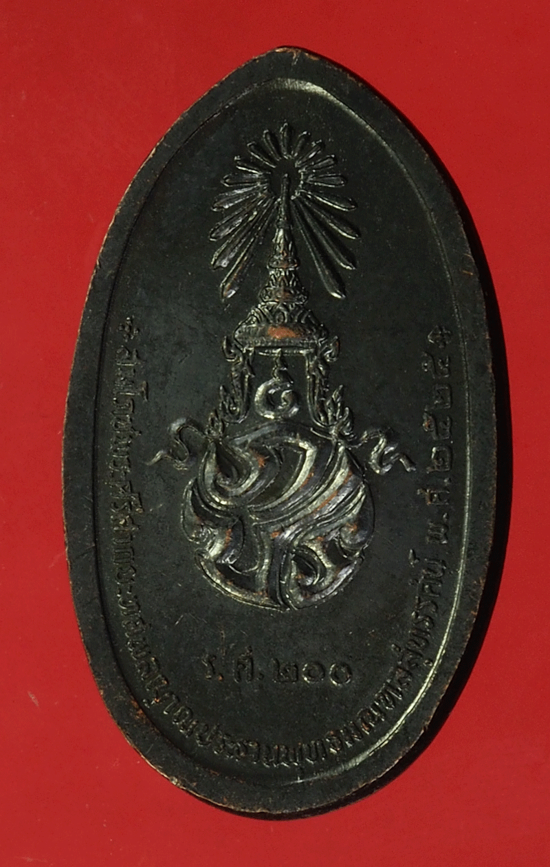 *27940 เหรียญพุทธมณฑล ศาลายา ปี 2525 เนื้อทองแดงรมดำ นครปฐม 36