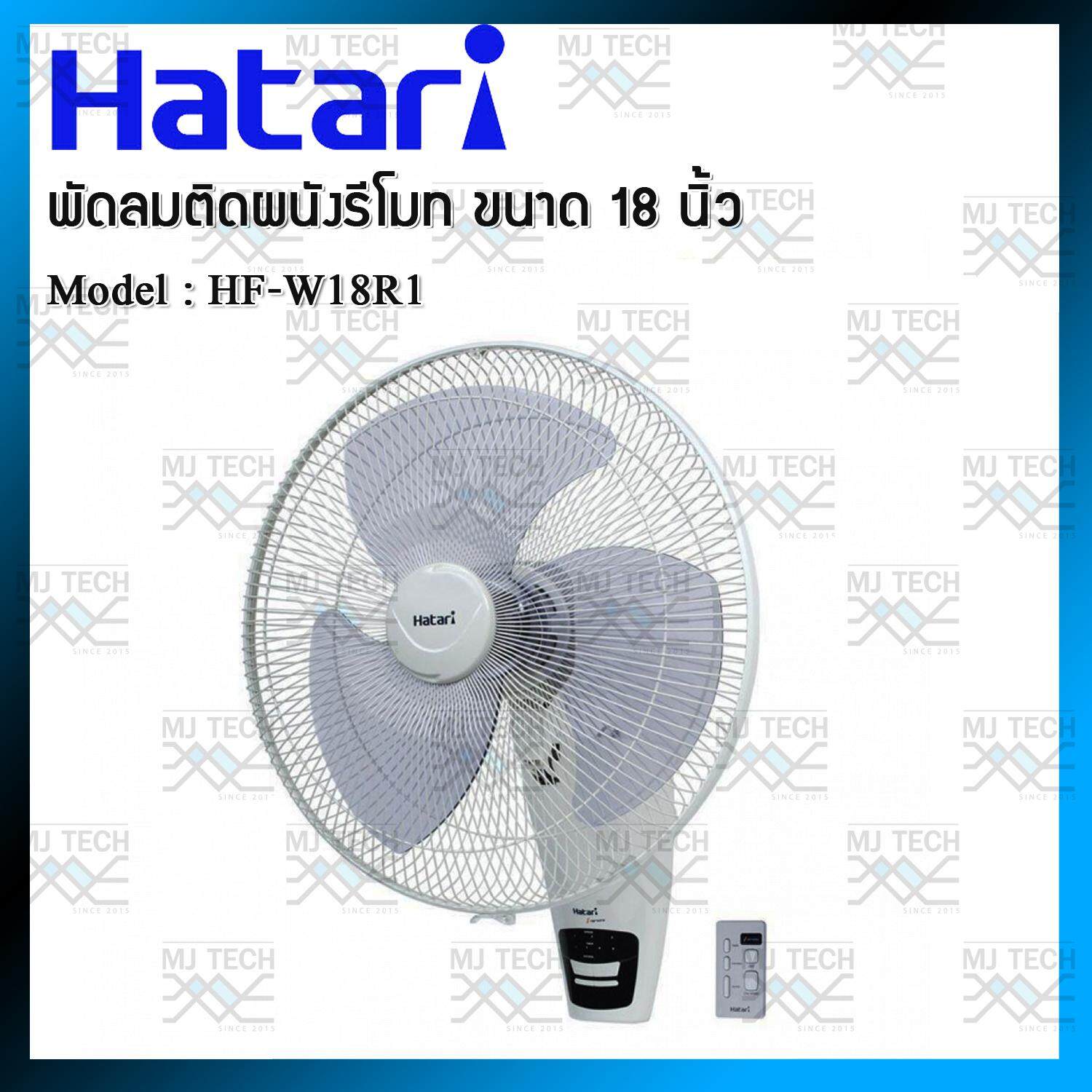 HATARI พัดลมติดผนัง พร้อมรีโมท ขนาด18 นิ้ว รุ่น HF-W18R1 (ส่งฟรี)