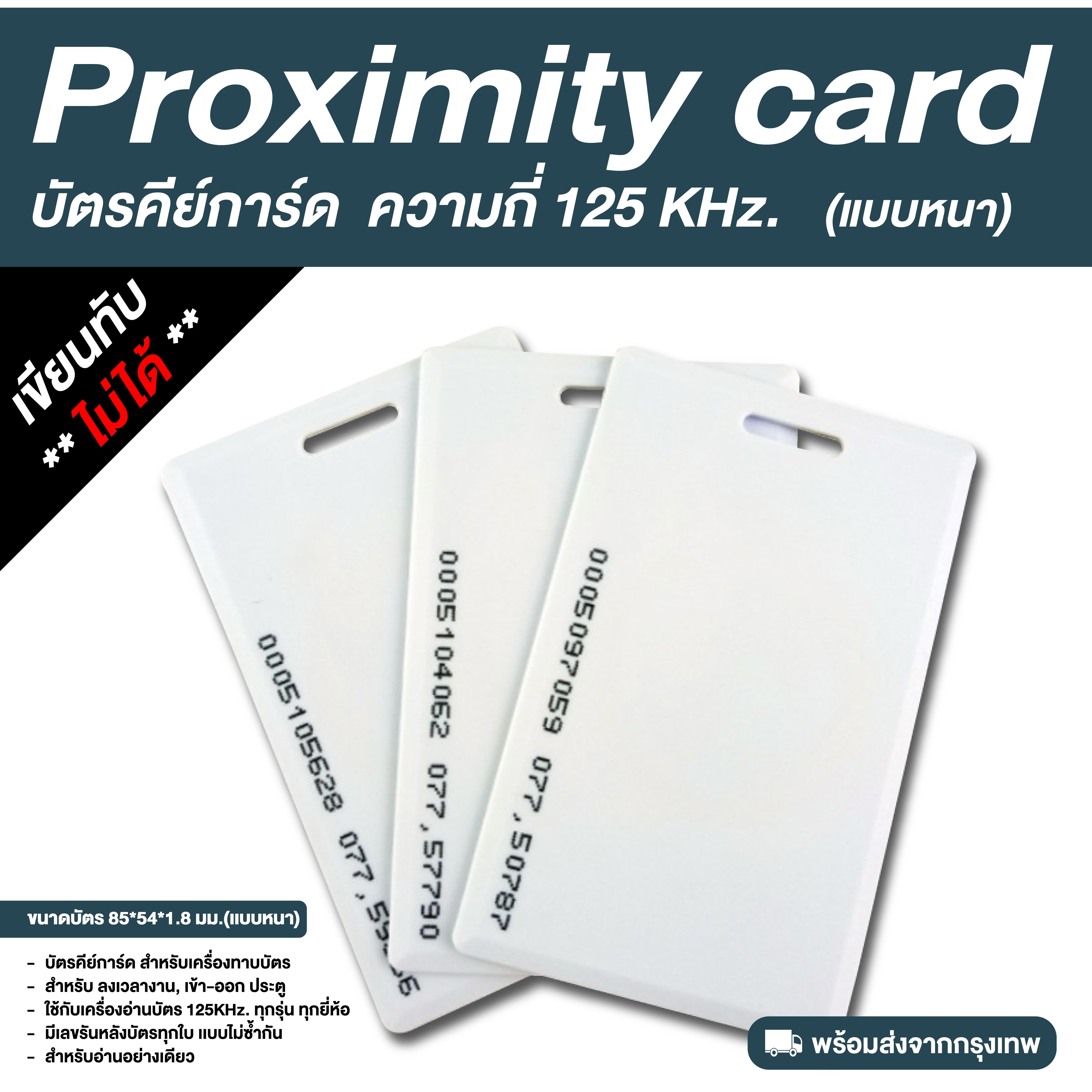 บัตรคีย์การ์ด Proximity Card ความถี่ 125 kHz. (แบบหนา 1.8 mm)