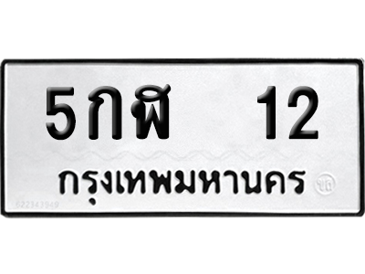 ทะเบียน 12 เลขนำโชค 5กฬ 12 ผลรวมดี 14 จากกรมขนส่ง (2)