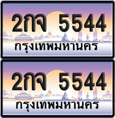 ทะเบียน 5544 ป้ายประมูล - 2กจ 5544 ทะเบียนเลขคู่ พร้อมส่งมอบ จากกรมขนส่ง (12)