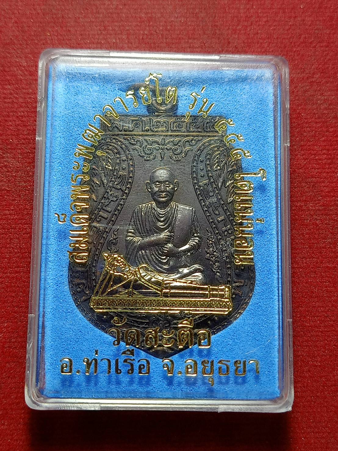 เหรียญสมเด็จโต รุ่น 555 โตแน่นอน วัดสะตือ จ.อยุธยา ปี 2555 พร้อมกล่อง (SKU-11654)