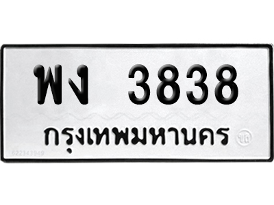 ทะเบียนรถ 3838 ทะเบียน พง 3838 ผลรวมดี 32 เลขสลับ (เลขสวย)