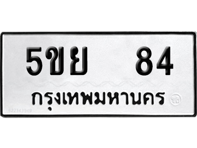 เลขรถ 84 ทะเบียน 5ขย 84 จากกรมขนส่ง (เลขมงคล)