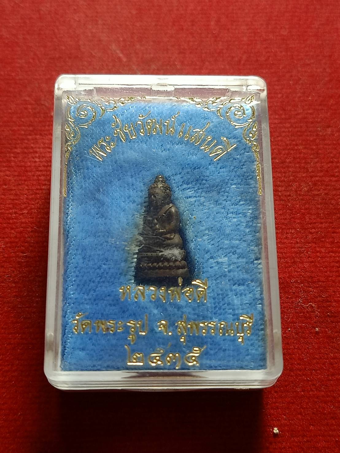 พระชัยวัฒน์แสนดี หลวงพ่อดี วัดพระรูป จ.สุพรรณ ปี 2535 พร้อมกล่อง (SKU-05265)