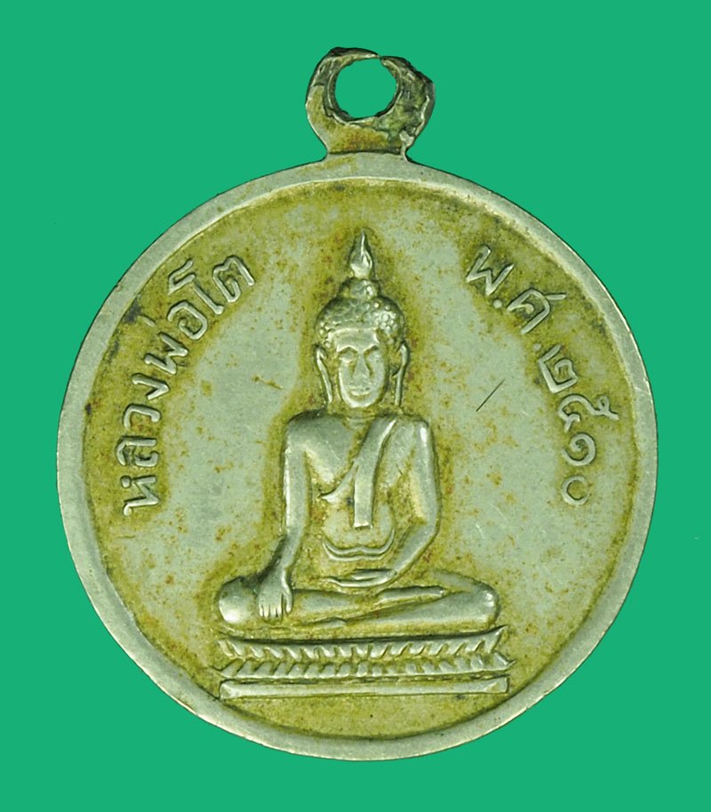 *40127 เหรียญหลวงพระครุใบกีฏาจิตร หลวงพ่อโต วัดหลวง ปี 2511 เนื้ออัลปาก้า 10