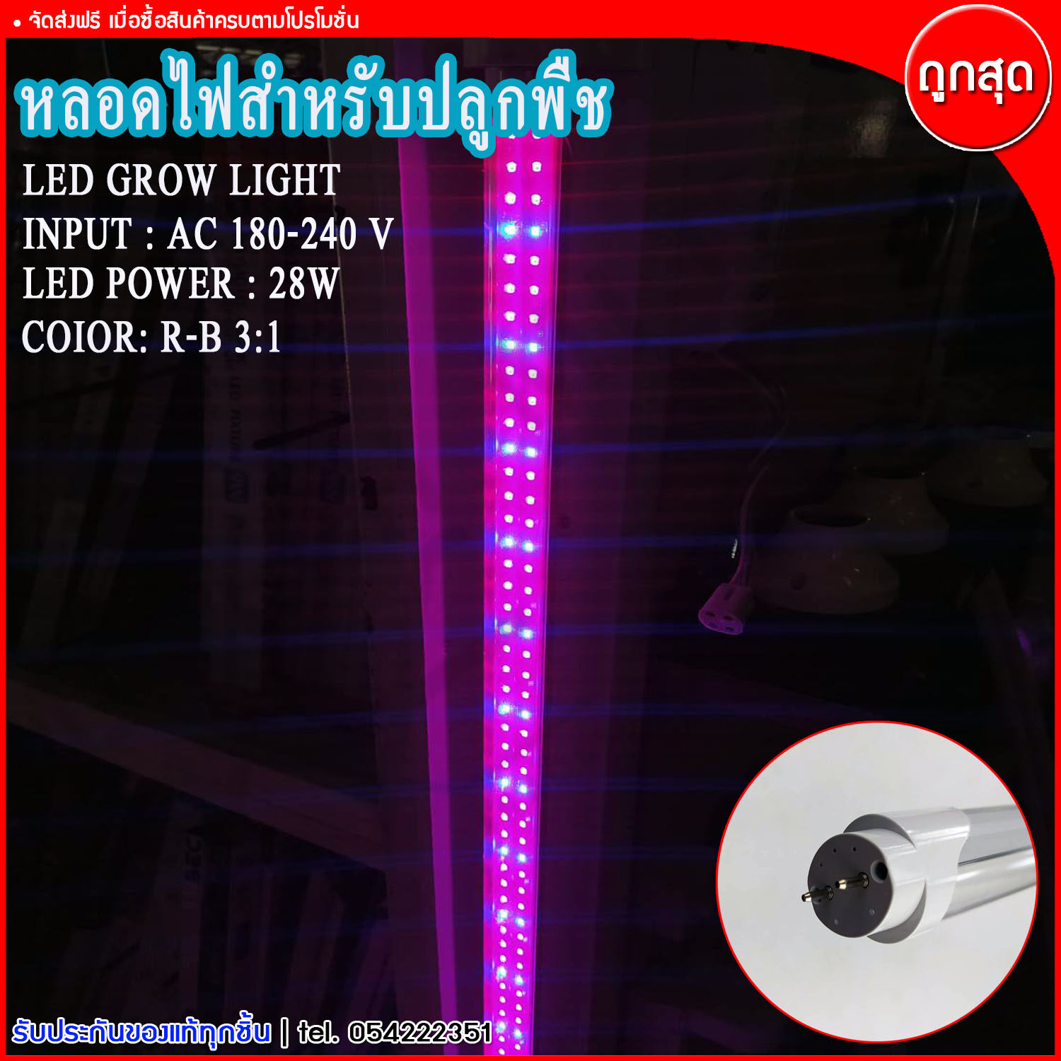 หลอดไฟ หลอดไฟปลูกต้นไม้ LED สำหรับ ปลูกต้นไม้ ปลูกพืช กำลังไฟ 28w และ 15w ความยาว120 cm.
