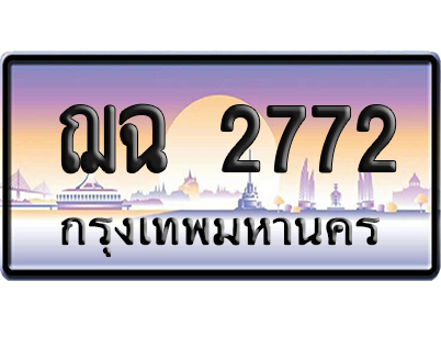 ทะเบียน 2772 ป้ายประมูล ฌฉ 2772 จากกรมขนส่ง (5)