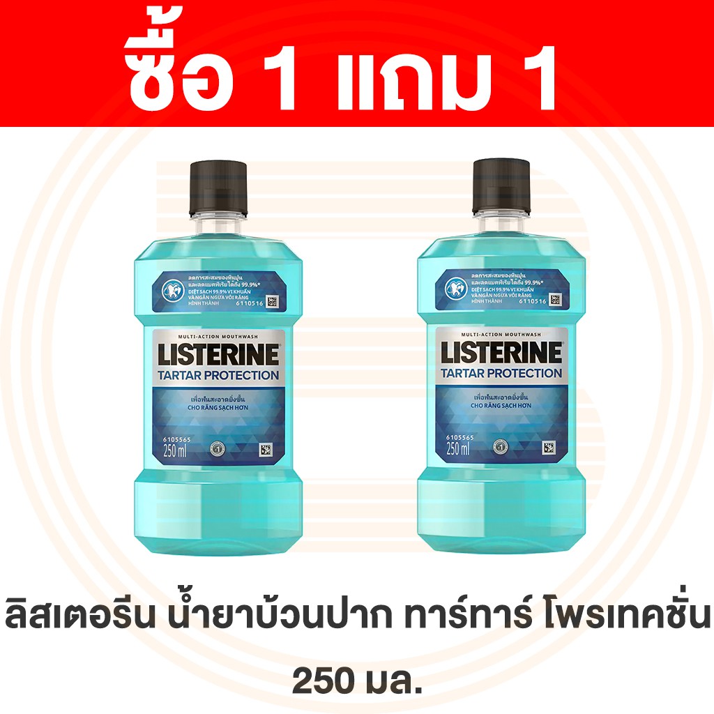 [1 แถม1] ลิสเตอรีน น้ำยาบ้วนปาก ทาร์ทาร์ โพรเทคชั่น 250 มล. Listerine Tartar Protection Mouthwash 250 ml.