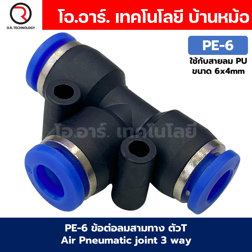 PE ข้อต่อลม 3ทาง ตัวT ข้อต่อสวมเร็ว ฟิตติ้งลม ข้อต่อลมสามทาง ข้อต่อนิวเมติก Quick coupling Air Connector Pneumatic Equal Union 3 Ways T PE4-/PE-6/PE-8/PE-10/PE-12/PE-14/PE-16