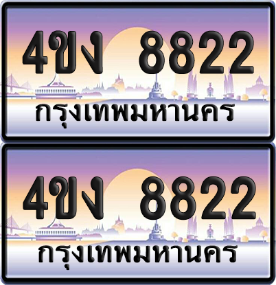 ทะเบียน 8822 ป้ายประมูล 4ขง 8822 (เลขสวย)
