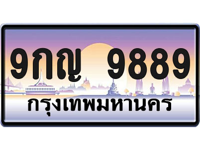 ทะเบียน9889 ป้ายประมูล – 9กญ 9889 จากกรมขนส่ง (1)