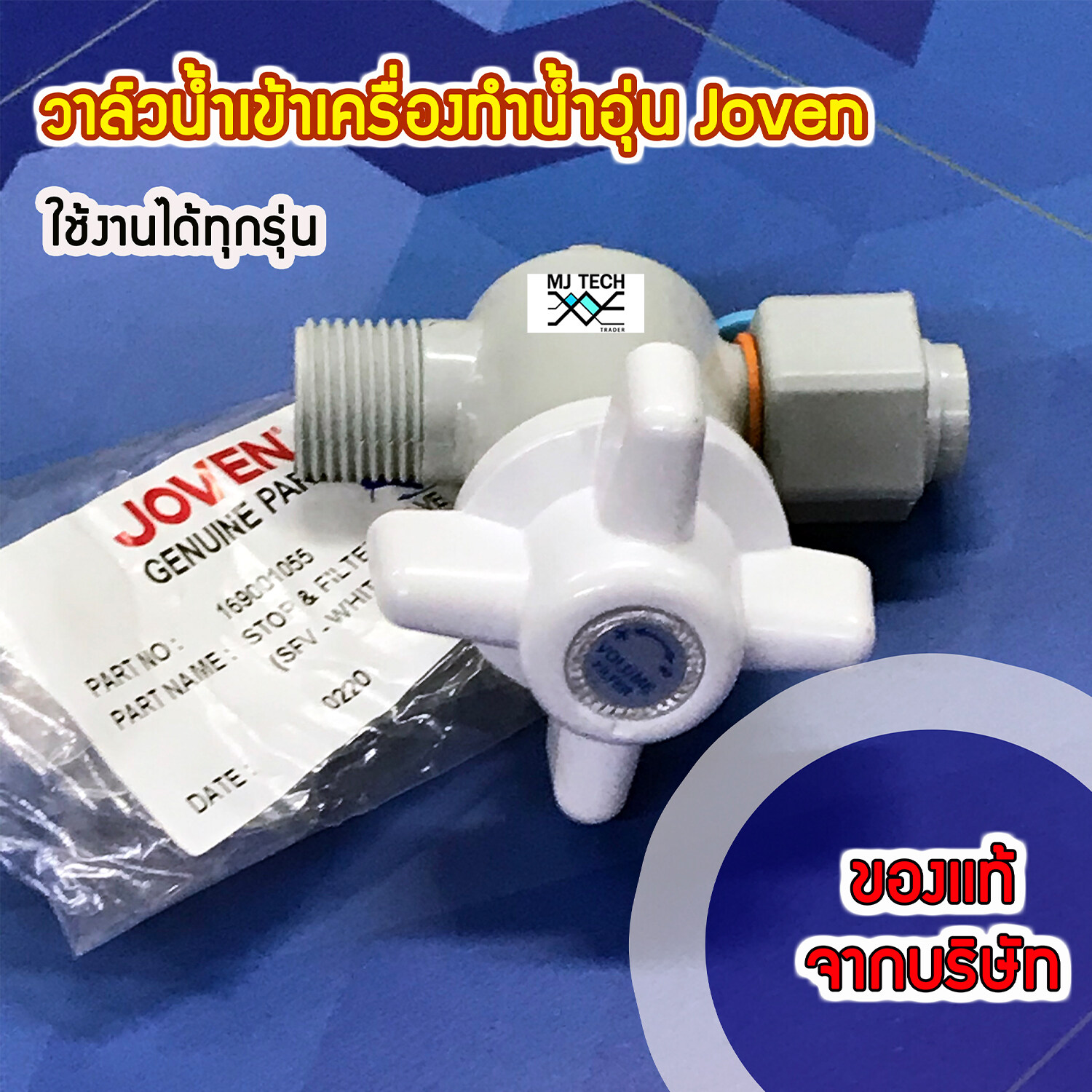 วาล์วน้ำเข้าเครื่องทำน้ำอุ่น Joven ของแท้จาก บริษัท ใช้ได้ทุกรุ่น Part No. 169001055