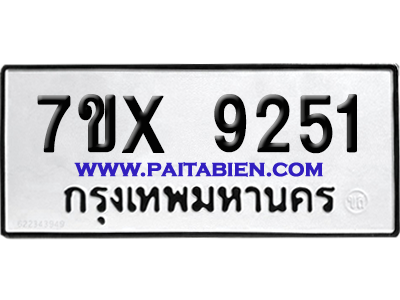 จองทะเบียนรถ 7ขx 9251 จากกรมขนส่ง อย่างถูกต้อง
