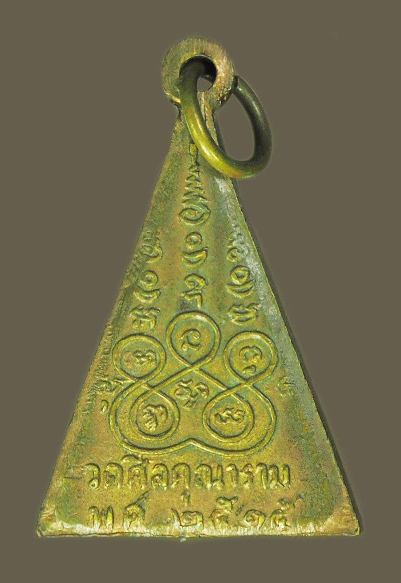 *39132 เหรียญพระกริ่ง วัดศิลคุณาราม ปี 2515 เพชรบุรี 55