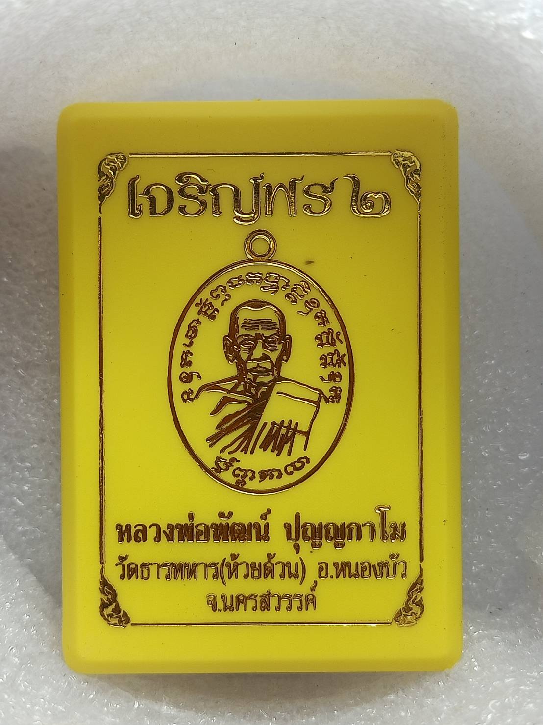 เหรียญหลวงพ่อพัฒน์ เนื้อเงินลงยา รุ่นเจริญพร 2 วัดห้วยด้วน จ.นครสวรรณ์ พร้อมกล่อง (SKU-10092)