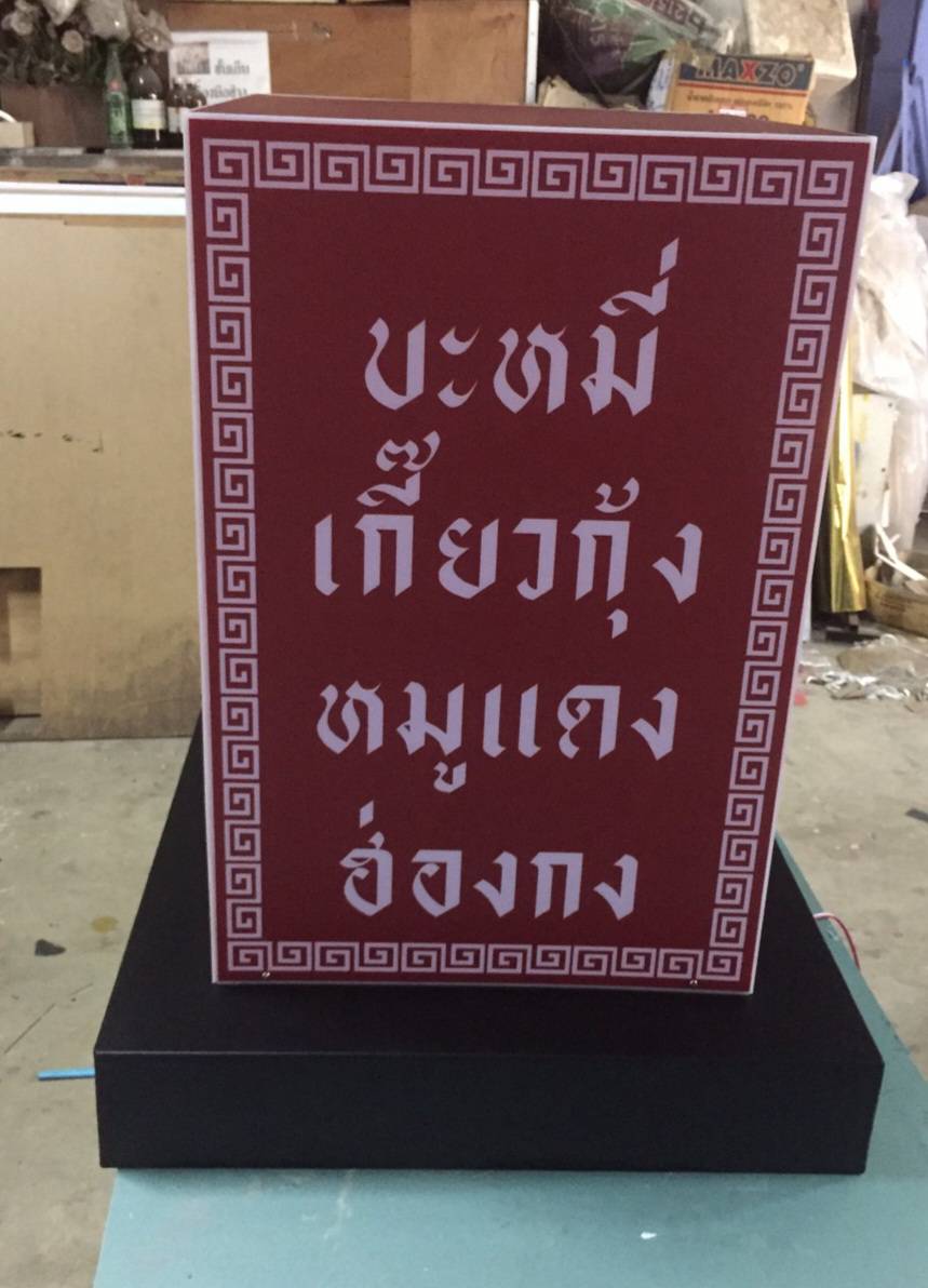 กล่องไฟตั้งหน้าร้าน กล่องไฟอะคริลิค ซ่อนไฟled แสงสีขาว