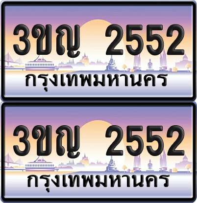 ทะเบียน 2552 PAITABIEN – 3ขญ 2552 ผลรวมดี 23 เลขประมูล (เลขสวย)