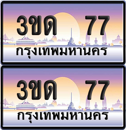ทะเบียน 77 ป้ายประมูล - 3ขด 77 ป้าย VIP. จากกรมขนส่ง (4)