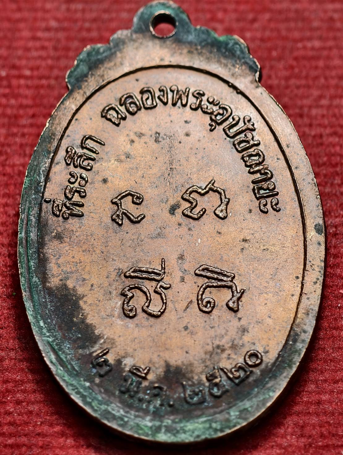 เหรียญพระครูสิริภัทรกิจ(สมศรี) วัดหน้าพระลาน จ.สระบุรี ปี พ.ศ. 2520 (SKU-13559)