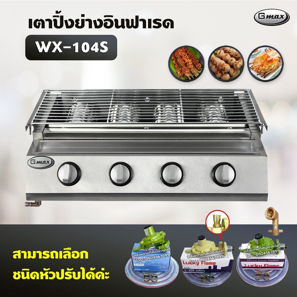 Gmax เตาปิ้งย่าง รุ่น WX-104S หัวเตาแก๊สอินฟาเรด 4 หัว เตาปิ้งไร้ควัน ปิ้งย่างบาร์บีคิว BBQ (เลือกชนิดหัวปรับได้)