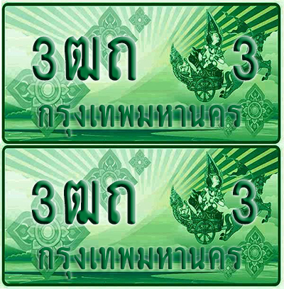 ป้ายประมูล 3 เลขรถ 3ฒถ 3 กระบะแคป (1)