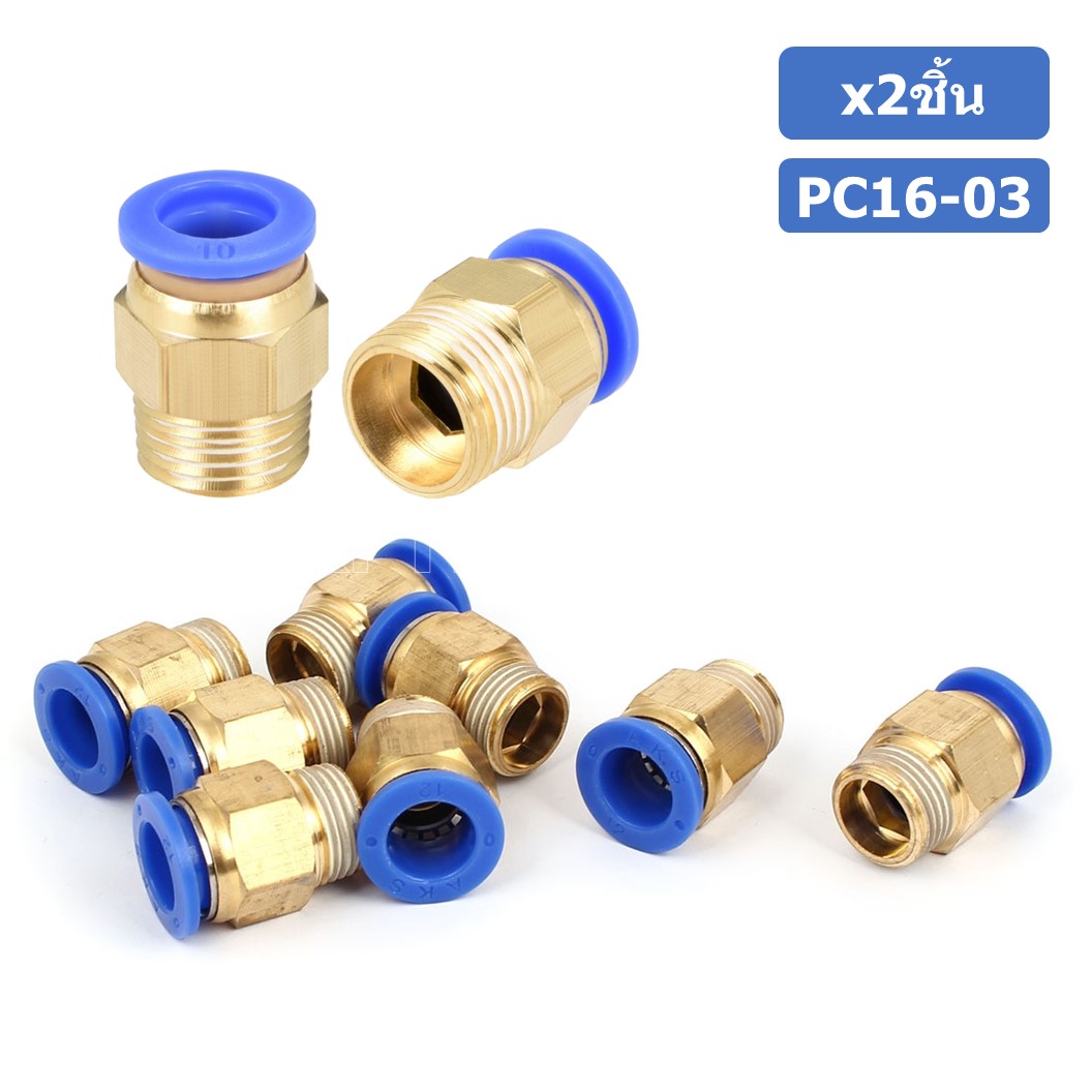 (2ชิ้น) PC16-03 ข้อต่อลมทองเหลืองเกลียวนอก ข้อต่อลม ข้อต่อทองเหลือง ข้อต่อนิวเมติก ข้อต่อลมเกลียวนอก Male Thread Straight Pneumatic Quick Connectors Fitting