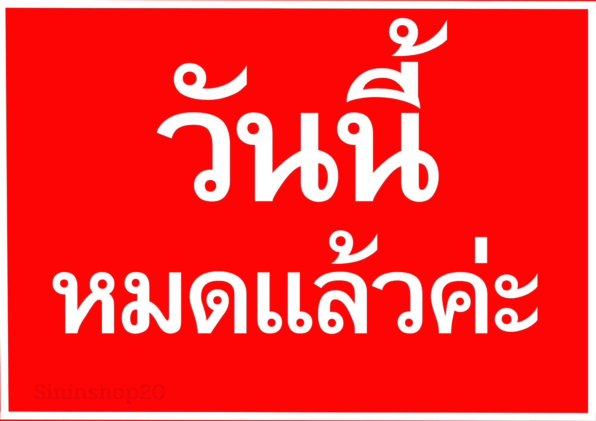 หมด