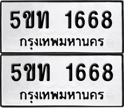 ทะเบียน 1668 ทะเบียนรถ - 5ขท 1668 พร้อมส่งมอบ (2)