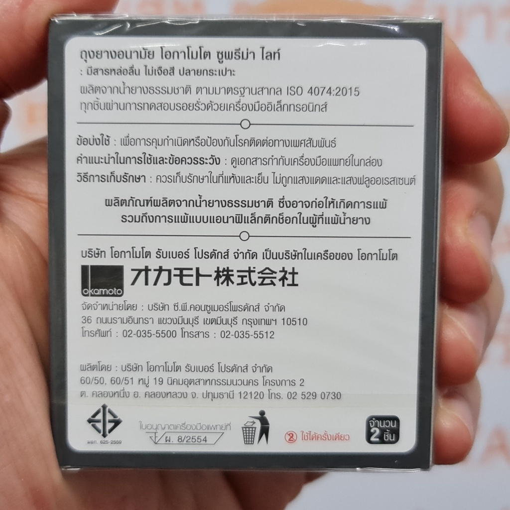 โอกาโมโต ถุงยางอนามัย ซูพรีม่า ไลท์ ขนาด 49 มม. บรรจุ 2 ชิ้น Okamoto Suprema Lite Condom 49 mm 2 Pieces