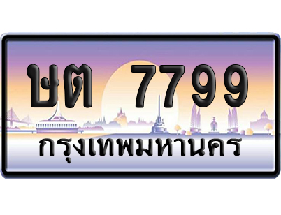ทะเบียน 7799 ป้ายประมูล – ษต 7799 ป้ายกราฟฟิก (8)
