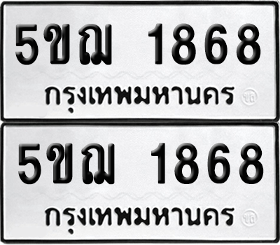 ทะเบียน 1868 เลขทะเบียน - 5ขฌ 1868 พร้อมส่งมอบ จากกรมขนส่ง (1)
